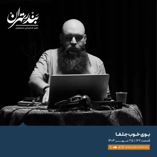 صد و شصت و هفتم | بوی خوب جلفا