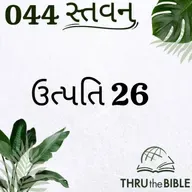 Gujarati Bible Study 044 Genesis 26 ગુજરાતી WRT India સ્તવન