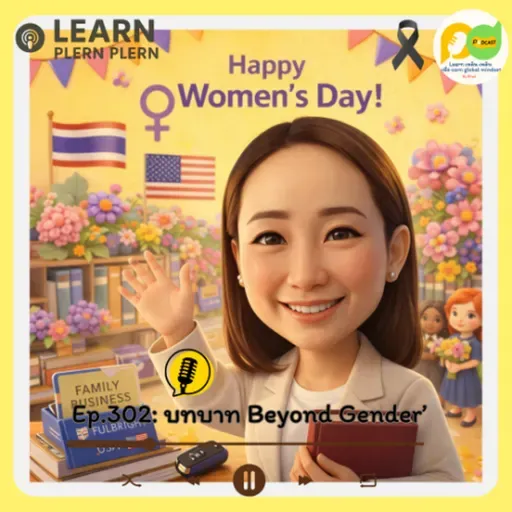 Learn Plern Plern_Ep.302 (บทบาท Beyond Gender)