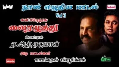 வைரமுத்துவின் நான் எழுதிய பாடல் Vol- 3
