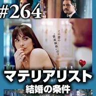 『マテリアリスト 結婚の条件』最愛にくらべたら最高の結婚なんて #264