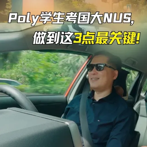 Poly学生考国大NUS，做到这3点就关键！