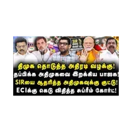 திமுக தொடுத்த அதிரடி வழக்கு!அதிமுகவுக்கு குட்டு! ECIக்கு கெடு விதித்த சுப்ரீம் கோர்ட்! |Subair