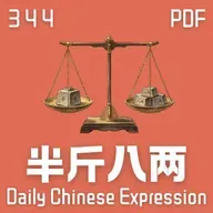 Daily Chinese Expression 344「半斤八两」 Chinese podcast -Speak Chinese with Da Peng #汉语俗语和习惯用语