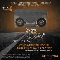 "...ሒዱ፤ መጣን!" ፲፭: "በመንደሩ ለተከሰተ ሀዘን ቴፖቻችንን ያለብሱ የነበሩ ዳንቴሎቻችን የት ናቸው?”