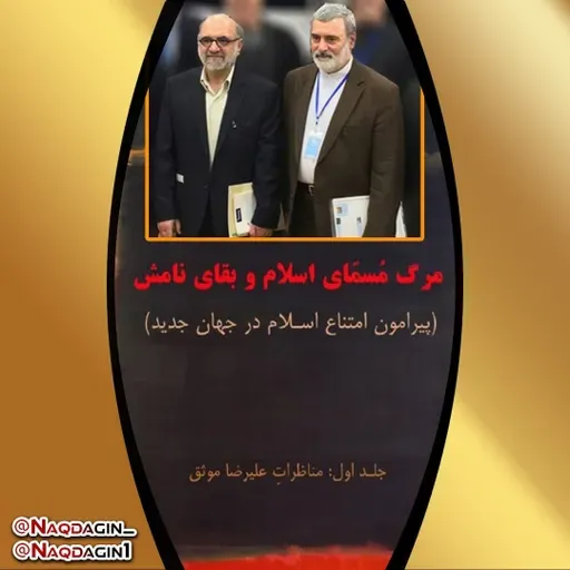 قدم پنجاه و پنجم: مرگ مسمای اسلام و بقای نامش