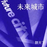 【未來城市｜AI百工百業Ep.106】當死者在雲端「復活」：名人 AI 重現背後的數位遺物新世界