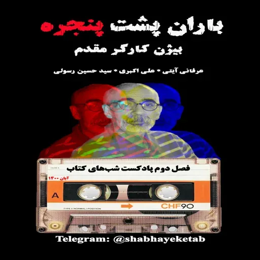 پادکست شب های کتاب - باران پشت پنجره نوشته بیژن کارگر مقدم