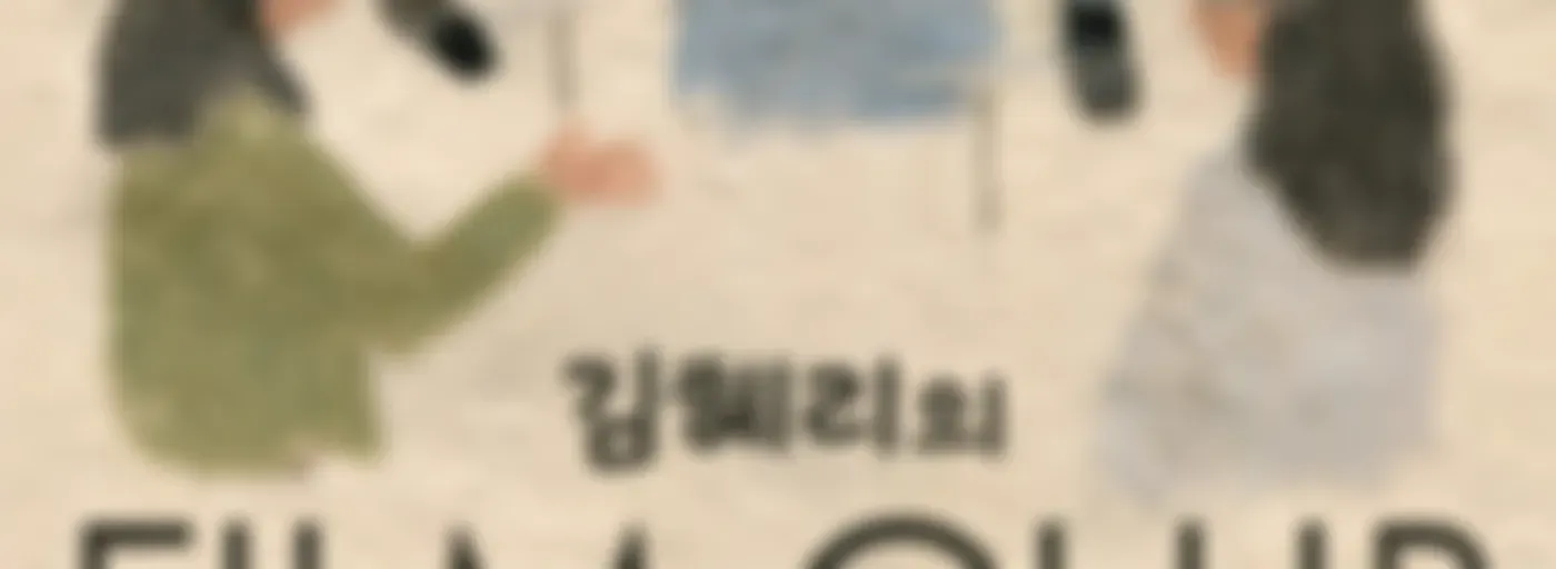 김혜리의 필름클럽