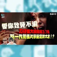 影評:《愛你致死不渝》75萬美金成本狂收3.7億!2026最強黑馬驚慄片如何「刀仔鋸大樹」?