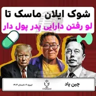 شوک ایلان ماسک تا لو رفتن دارایی پدر پول دار