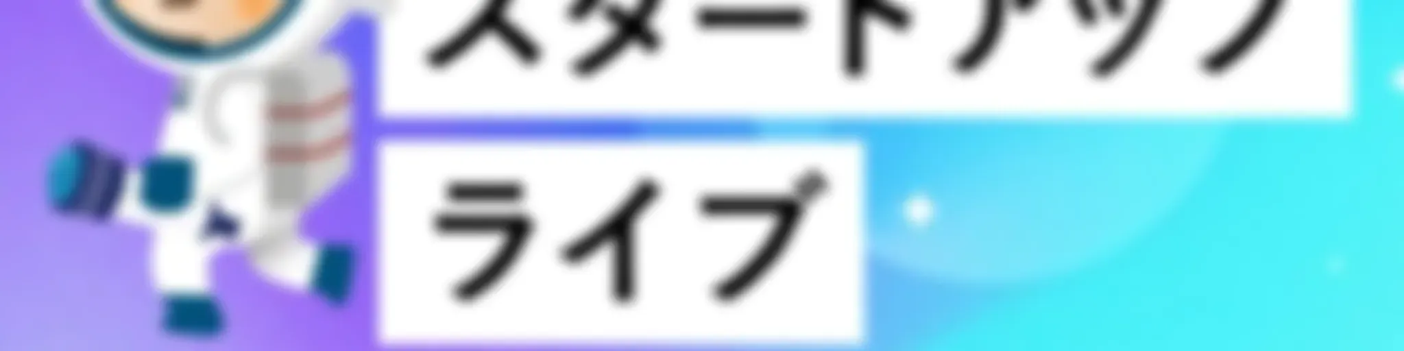 #創業期スタートアップライブ！| upto4