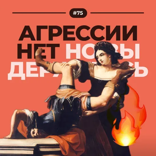 #75. Агрессии нет