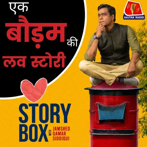 एक बौड़म की लव स्टोरी | स्टोरीबॉक्स विद जमशेद