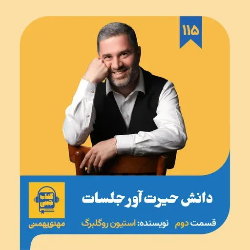 اپیزود ۱۱۵: خلاصه کتاب دانش حیرت آور جلسات (قسمت دوم)