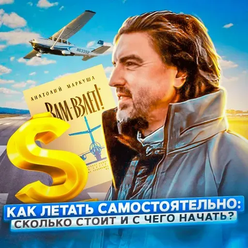 130. Записки Пилота. Как летать самостоятельно: сколько стоит и с чего начать?