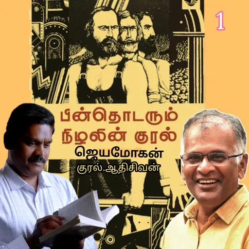 "பின் தொடரும் நிழலின் குரல்1" (நாவல்) எழுதியவர்.திரு.ஜெயமோகன் குரல்.ஆதிசிவன் அபிஷேகப்பாக்கம். பாண்டிச்சேரி .தொடர்பு எண்.9360746310.