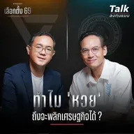 ทำไม 'หวย' ถึงจะพลิกเศรษฐกิจได้ ?  | เศรษฐกิจ ภาษี ตลาดทุน | Talk ลงทุนแมน [เลือกตั้ง 69 EP.1]