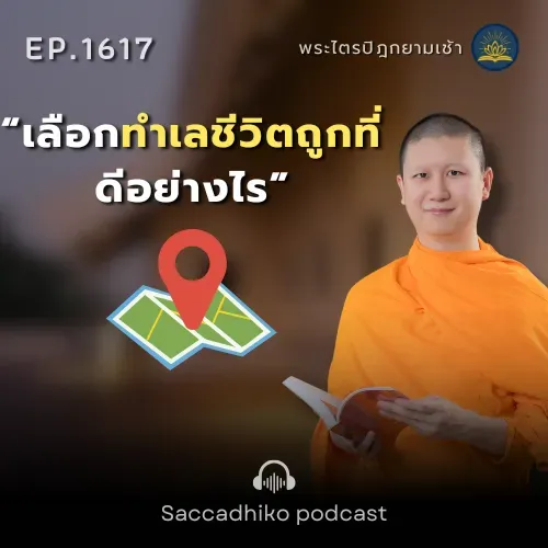 MT1617 เลือกทำเลชีวิตถูกที่ ดีอย่างไร | พระไตรปิฎกยามเช้า EP.1617 29/08/68