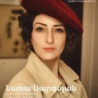 ԹատրON | Նառա Սարգսյան