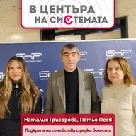В центъра на системата - Социална интеграция и рехабилитация за семейства с редки болести