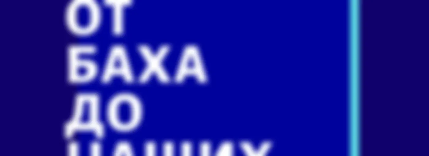 Лекции о классической Музыке. Иван Соколов.