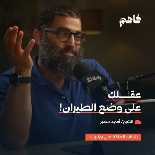 فاهم 70 | سلسلة لازم تتحرر - (5) التحرر من التشتت | مع الشيخ/ أمجد سمير