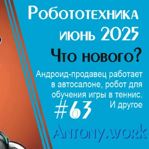 Новости робототехники #63. Июнь 2025