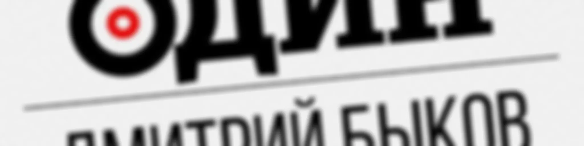 Один (Дмитрий Быков)