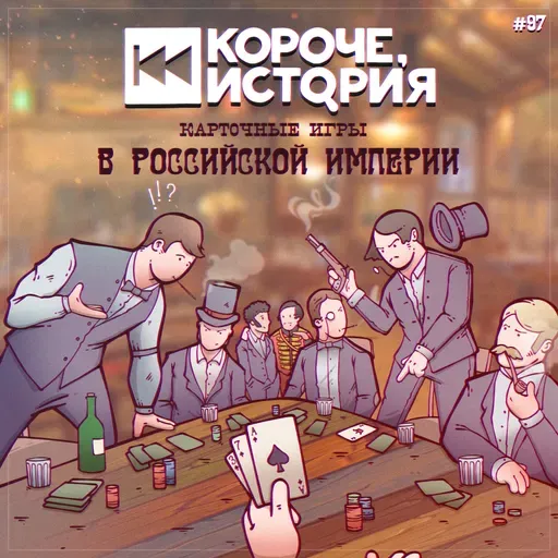 Выпуск №97. Карточные игры в Российской империи