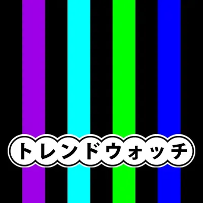 トレンドウォッチ_20251012