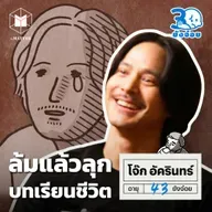 โจ๊ก อัครินทร์ จากโกลคลับ 2544 ถึงตี๋ใหญ่ 2568 I 30 ยังจ๋อย EP115