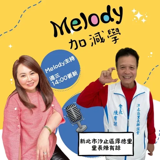 EP36｜五星級厚德里：開心里長陳有諒
