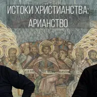 Истоки христианства, часть 7: Арианство