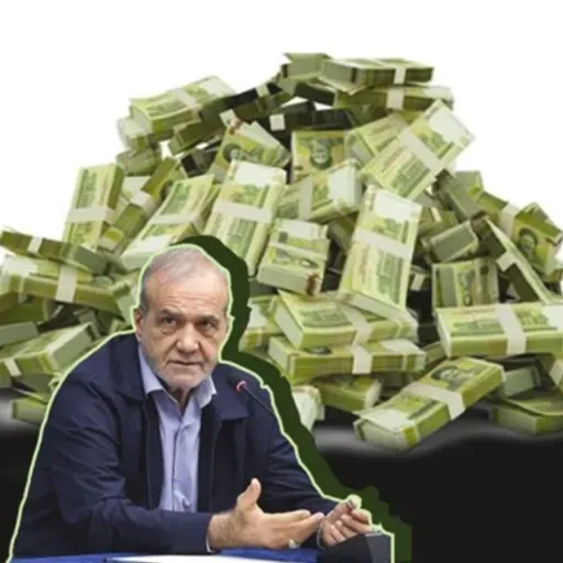 پزشکیان؛ اذعان به چاپ پول و «تولید فقر»