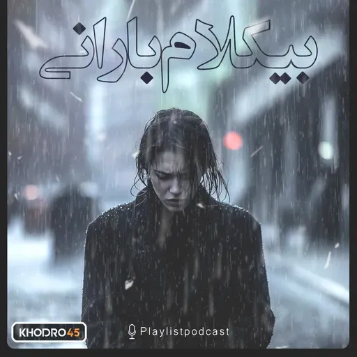 پلی لیست - بیکلام بارانی
