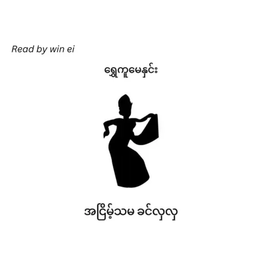 ရွှေကူမေနှင်း - အငြိမ့်သမ ခင်လှလှ (ဝတ္ထုတို)