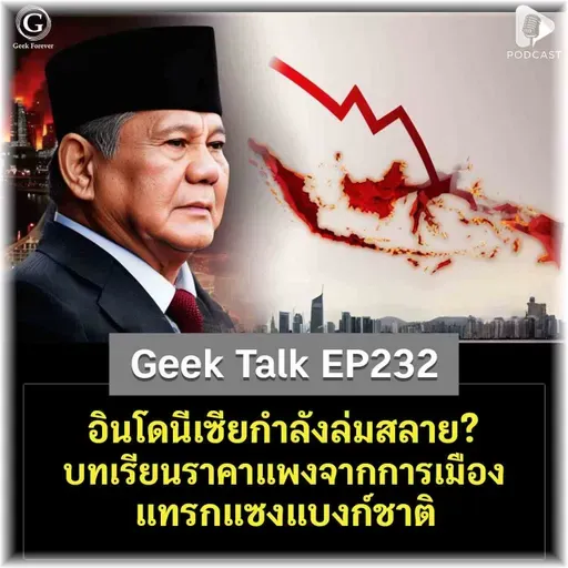 อินโดนีเซียกำลังล่มสลาย? บทเรียนราคาแพงจากการเมืองแทรกแซงแบงก์ชาติ | Geek Talk EP232