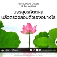[คลิปสั้น] บรรลุอรหัตตผลแล้วตรวจสอบตัวเองอย่างไร หลวงปู่ปราโมทย์ ปาโมชฺโช 17 ส.ค.68 (680817)