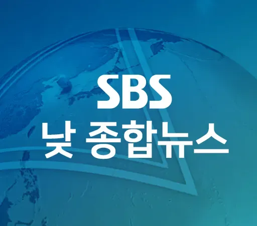 6월 10일 SBS 낮 종합뉴스