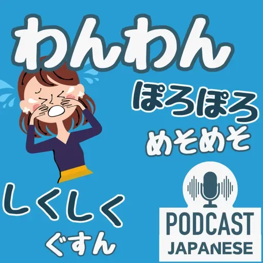๐ธ468:ใใใใ๏ผใใใใ๏ผๆณฃใๆนใฎใใใใใๆฅๆฌ่ช่ด่งฃ Japanese Podcastใ