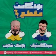 مقطع (72): دروس الثلاثينات