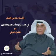 ح 117: بودكاست النادي يلتقي الأستاذ فتحي الصقر