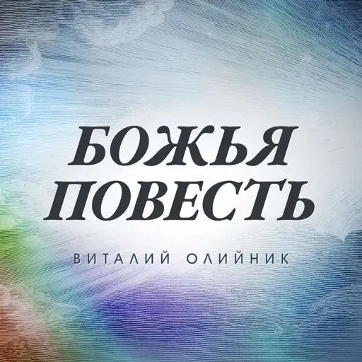 64. "Божья повесть: Раав Блудница" (Иисус Навин главы 1-3)