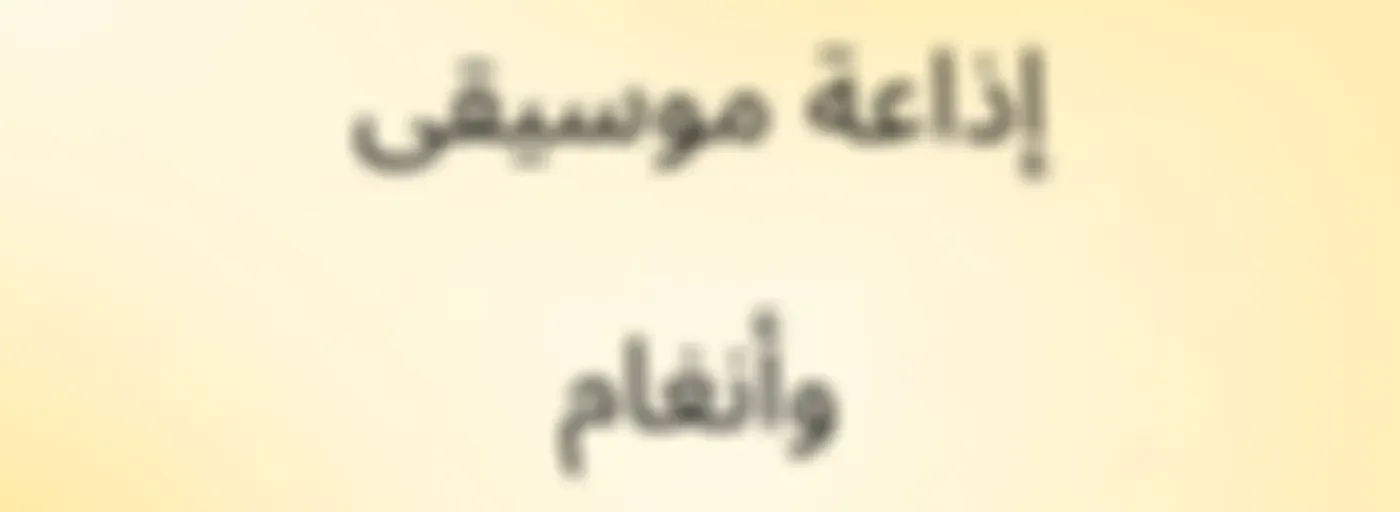 إذاعة موسيقى وأنغام