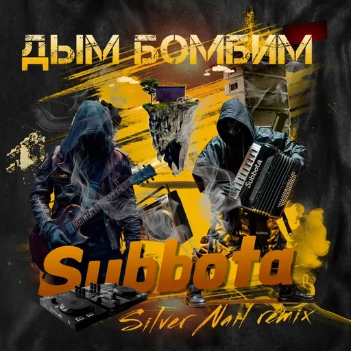 Subbota - Дым бомбим (Silver Nail Remix)