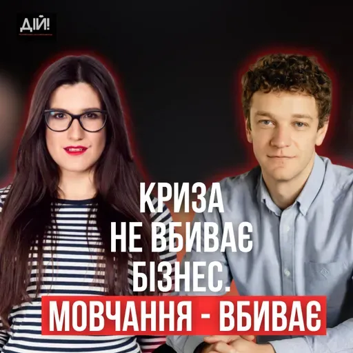 Чому деякі бренди виходять з кризи сильнішими — а інші зникають ( Олег Грициняк, Юлія Солдатенко )