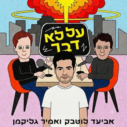 121. יציאות וגזזת - עם אורי ברד