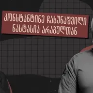 „ოცნებისგან” განსხვავებით არ გვიყვარს გაყალბება - ინტერვიუ კონსტანტინე ჩახუნაშვილთან