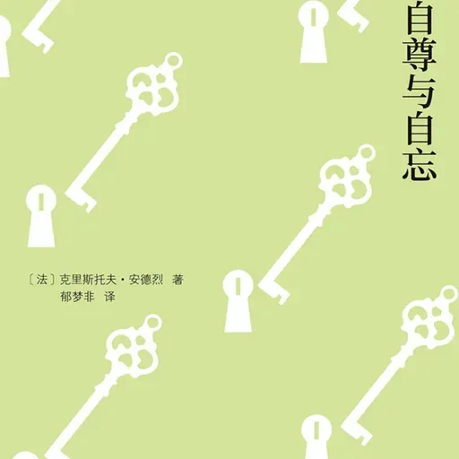法国心理学作家克里斯托夫·安德烈新作《自尊与自忘》